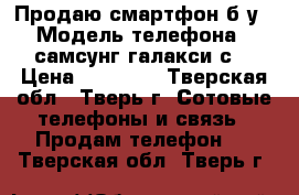 Продаю смартфон б/у › Модель телефона ­ самсунг галакси с6 › Цена ­ 15 000 - Тверская обл., Тверь г. Сотовые телефоны и связь » Продам телефон   . Тверская обл.,Тверь г.